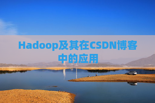 Hadoop及其在CSDN博客中的应用